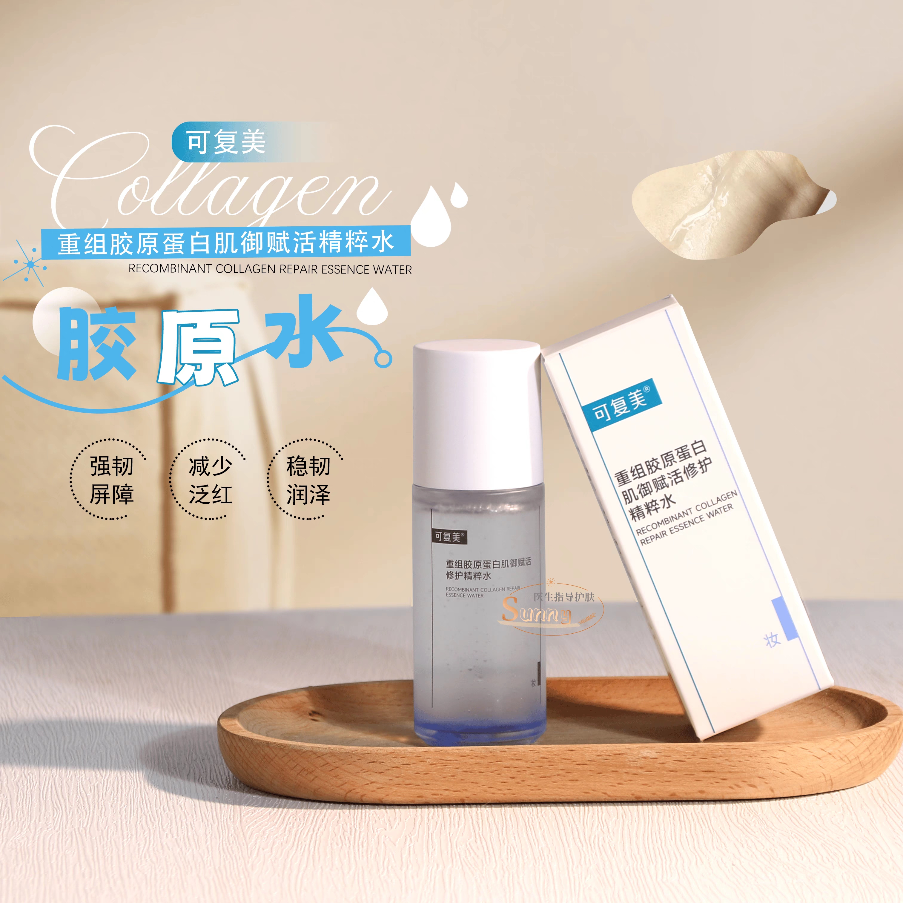 可复美胶原精粹水l重组胶原蛋白肌御赋活修护精粹水保湿去角质