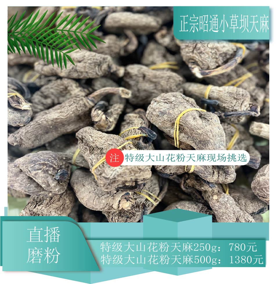 昭通天麻大山花粉天麻（特级）礼盒装500g