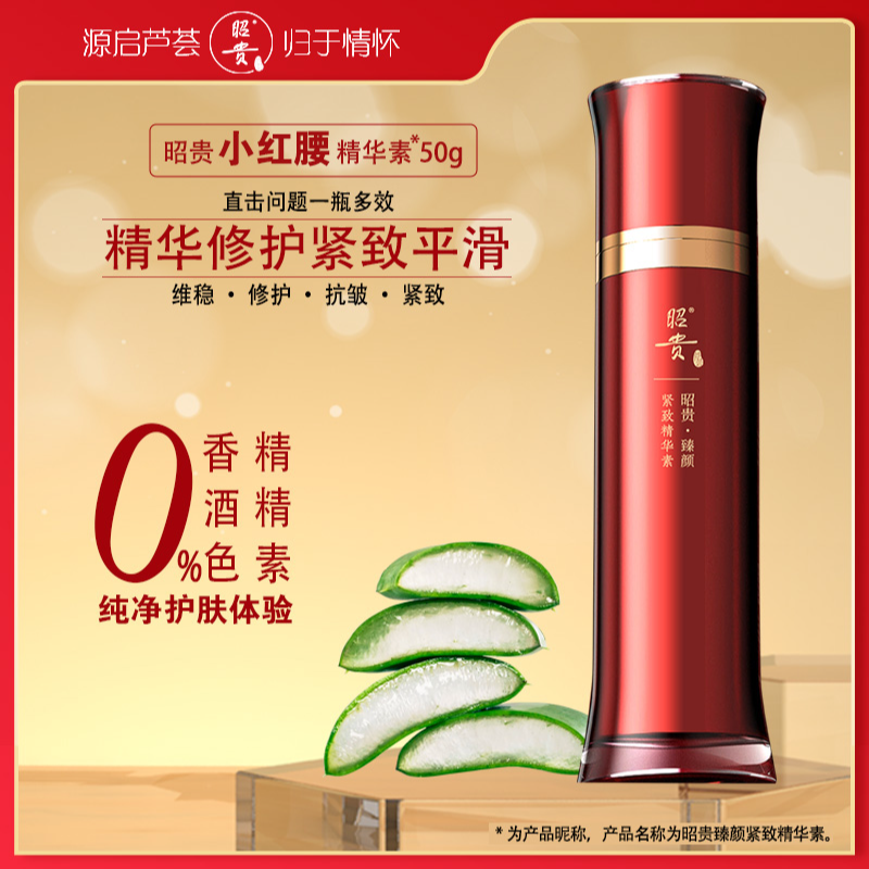 昭贵小红腰臻颜紧致精华素修护抗皱精华液紧致肌肤温和无刺激
