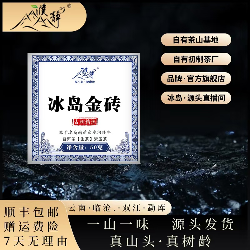 濮静:2024年冰岛金砖《春茶》50克/冰岛南迫白水河原料