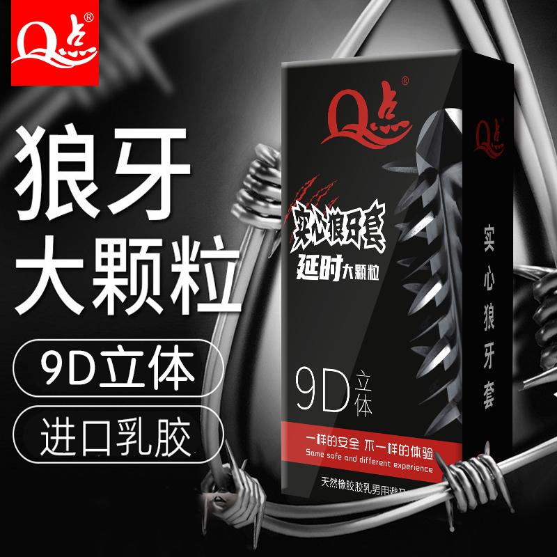 Q点9D刺激狼牙超大颗粒延时持久型安全套 天然橡胶胶乳男用避孕套