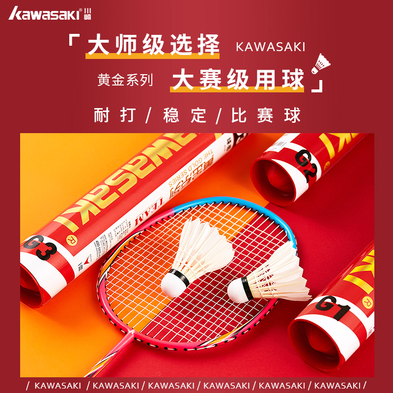 kawasaki/川崎俱乐部级 黄金1-3号12只装飞行稳定耐打出色羽毛球 