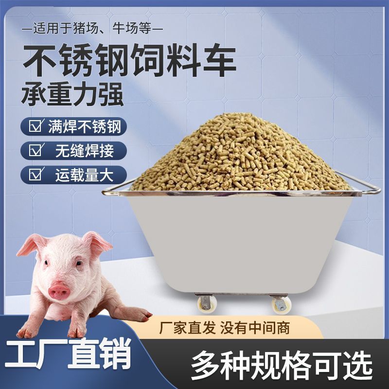 不锈钢饲料车手推车养殖场推料车养猪喂料车饲料推车猪场喂猪料车