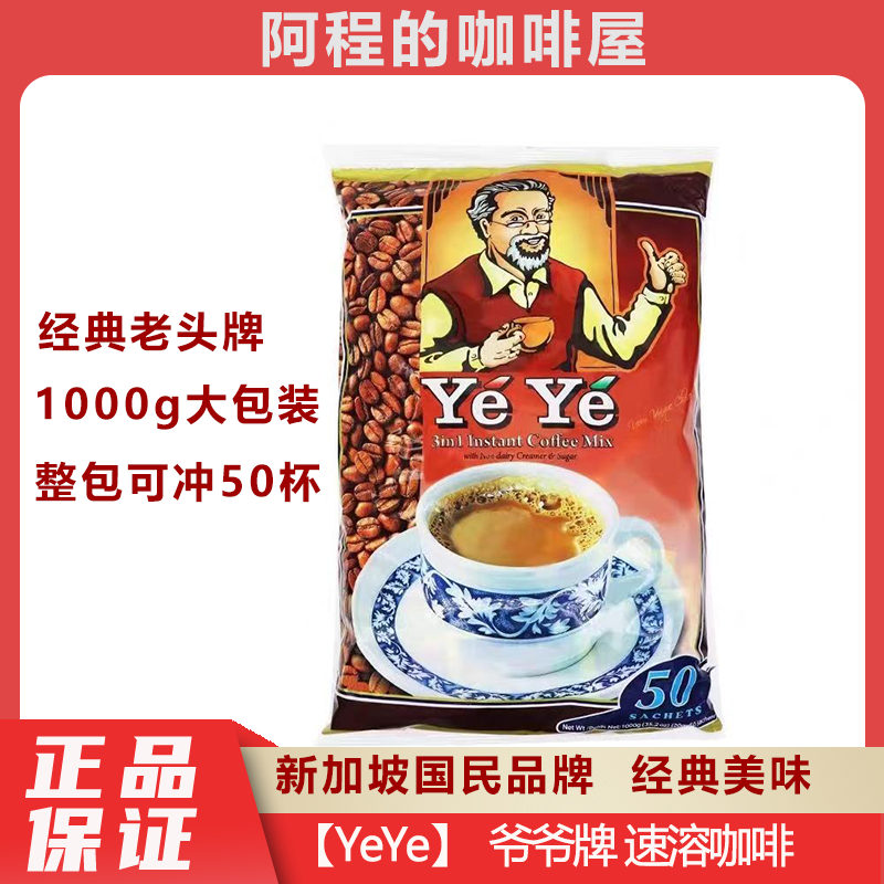 YeYe爷爷牌三合一速溶咖啡饮料新加坡原装进口咖啡1000g（20g*50）