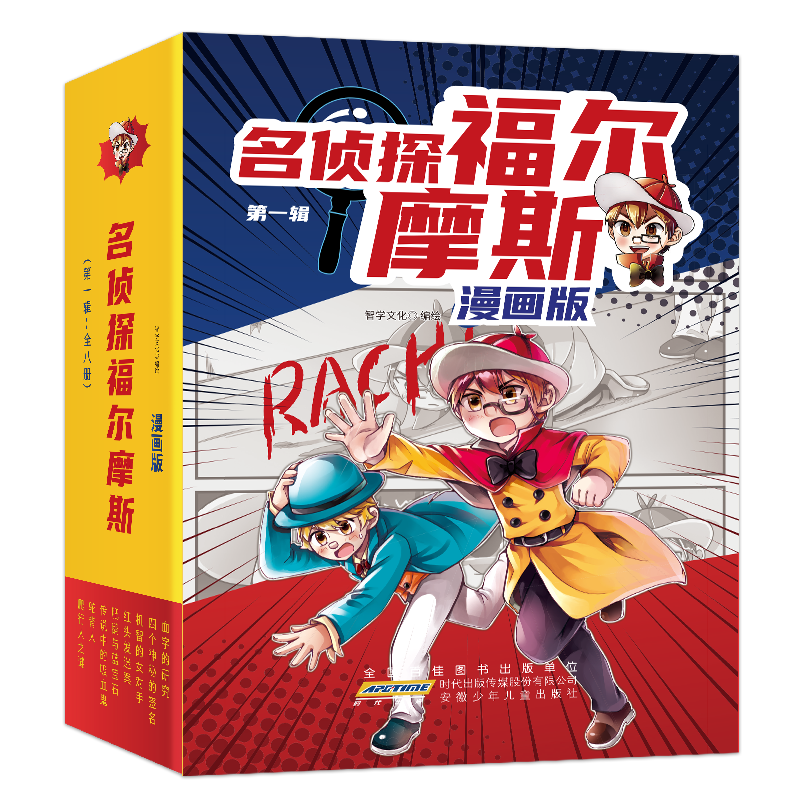 名侦探福尔摩斯漫画版 8册套装