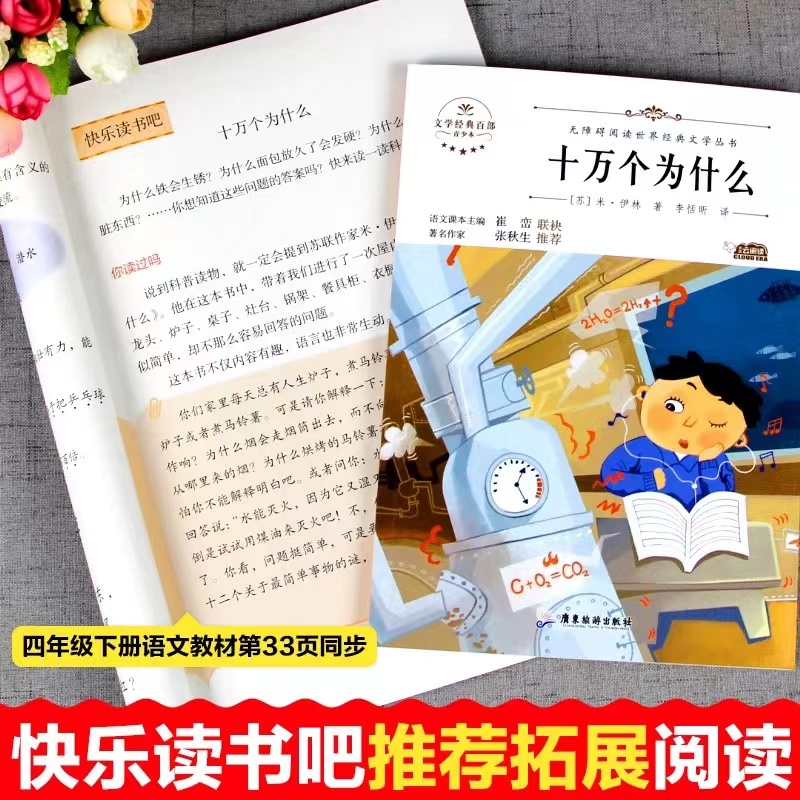 十万个为什么快乐读书吧四年级下老师推荐指定阅读 指定课外必读