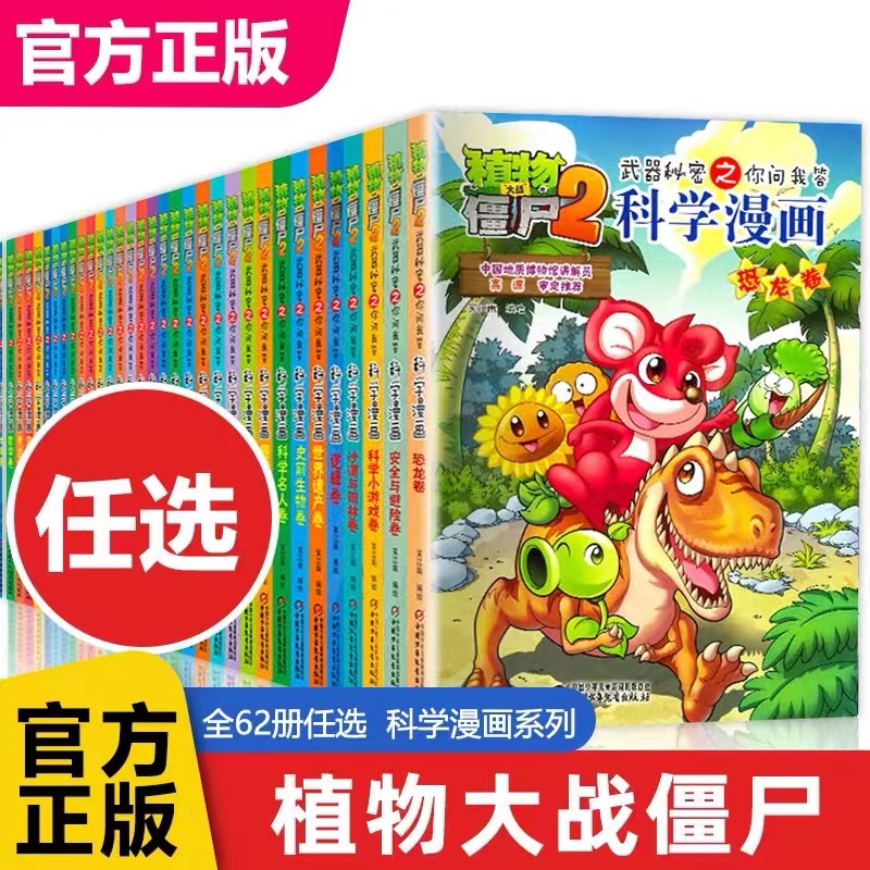 植物大战僵尸科学漫画全62册任选官方正版小学生课外阅读书籍