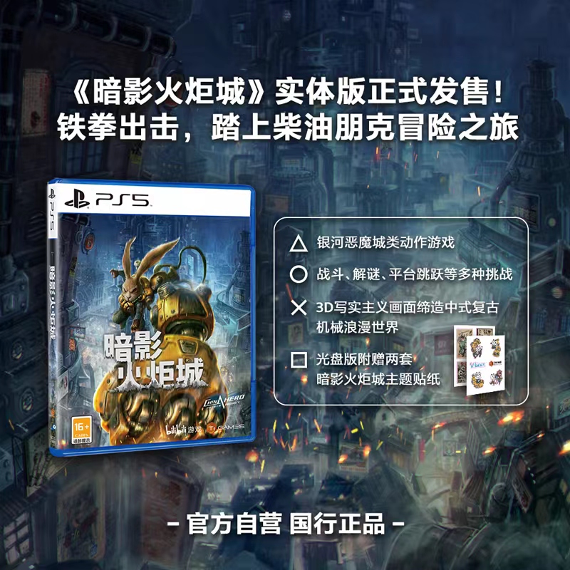 索尼（SONY）PS5游戏 暗影火炬城 国行游戏光盘 PlayStation®5    