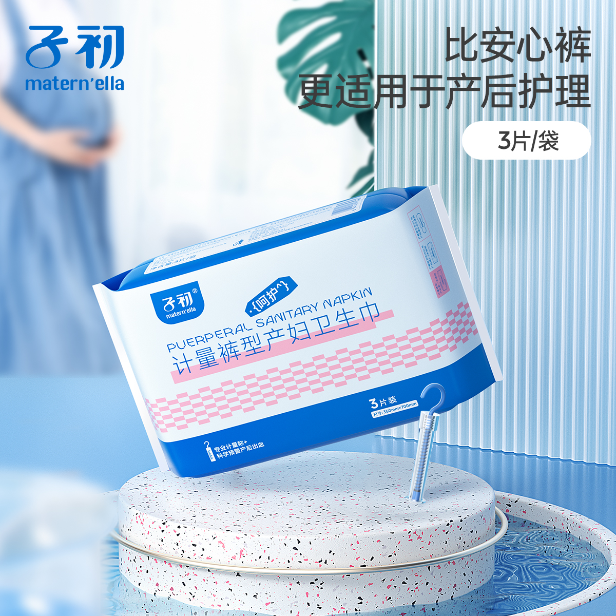 子初计量裤型产妇卫生巾计3片产褥期加长加大裤型安心裤产后