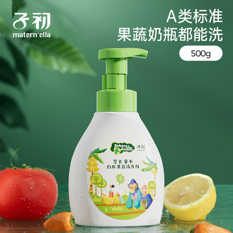 【子初】婴儿草本奶瓶果蔬清洗剂 500ml/瓶