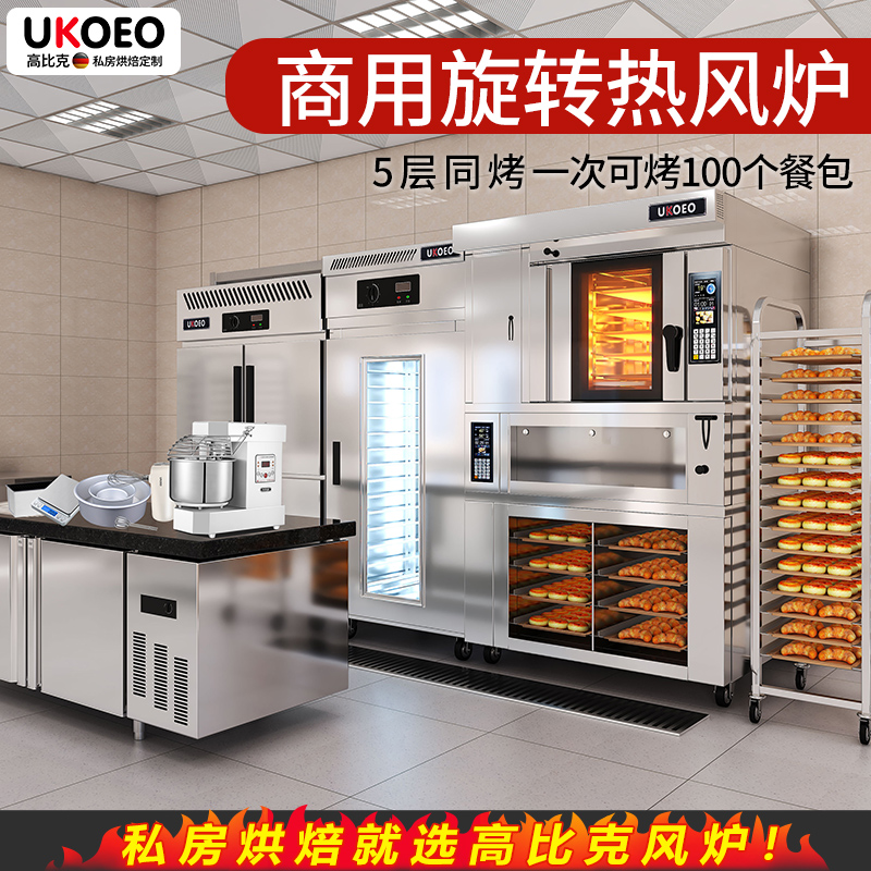 UKOEO高比克9A商用五盘旋转热风炉烤箱带底架大型多功能家用台式