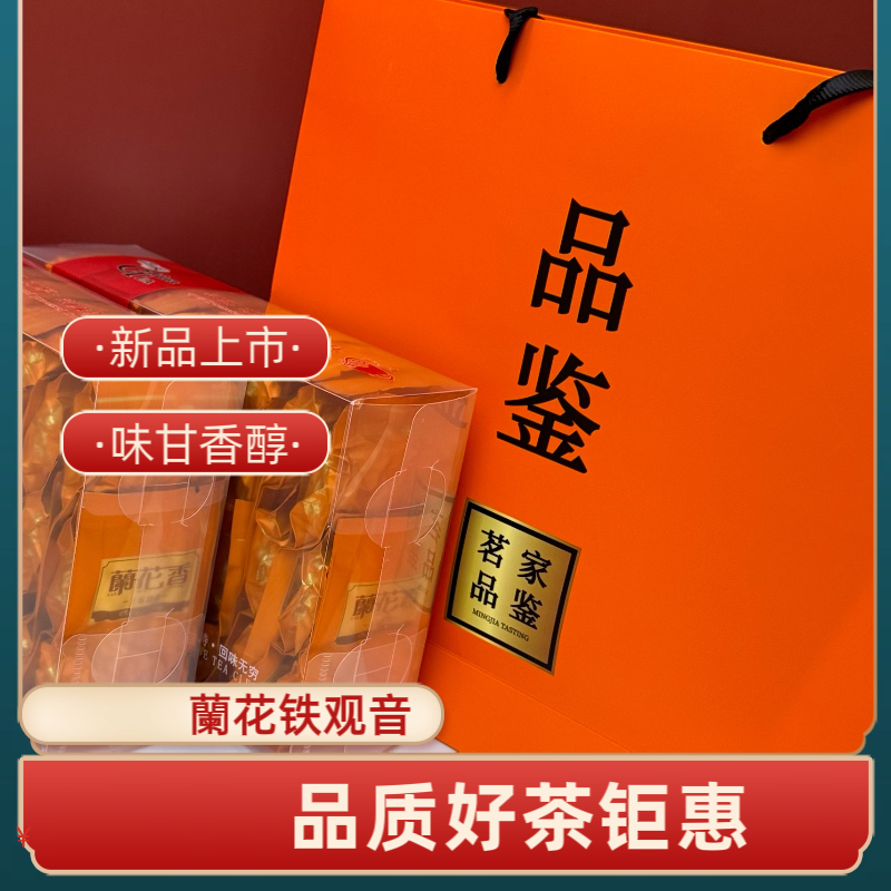 【阑花香橙色】特级安溪铁观音茶叶 送礼长辈高端年货礼盒装茶叶