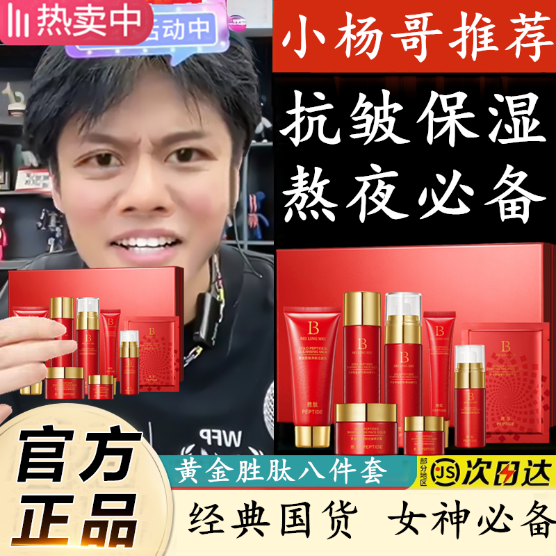小杨哥推荐护肤品套装黄金胜肽八件套补水保湿滋养提拉紧致淡纹