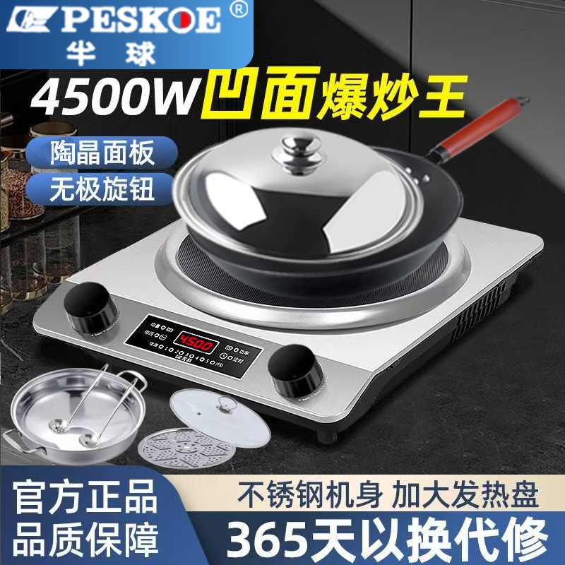 peskoe/半球（年终促销）家用4500W凹面电磁炉德国*品质猛火多功能