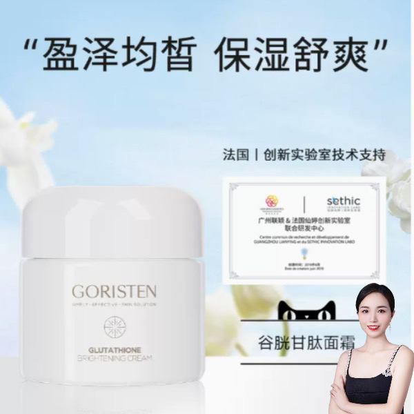 GORISTEN/卓尔诗婷谷胱甘肽锁水去黄皮柔嫩水润保湿面霜