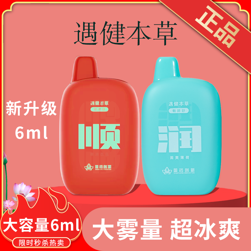 国药遇健本草雾化器电子口腔喷雾器吸入薄荷水果味提神润肺二代
