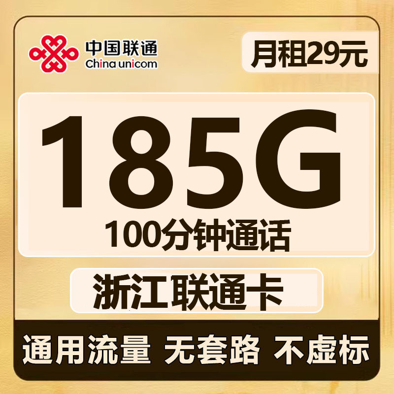 浙江联通卡号码卡手机卡电话卡4G5g流量卡上网卡可选号靓号