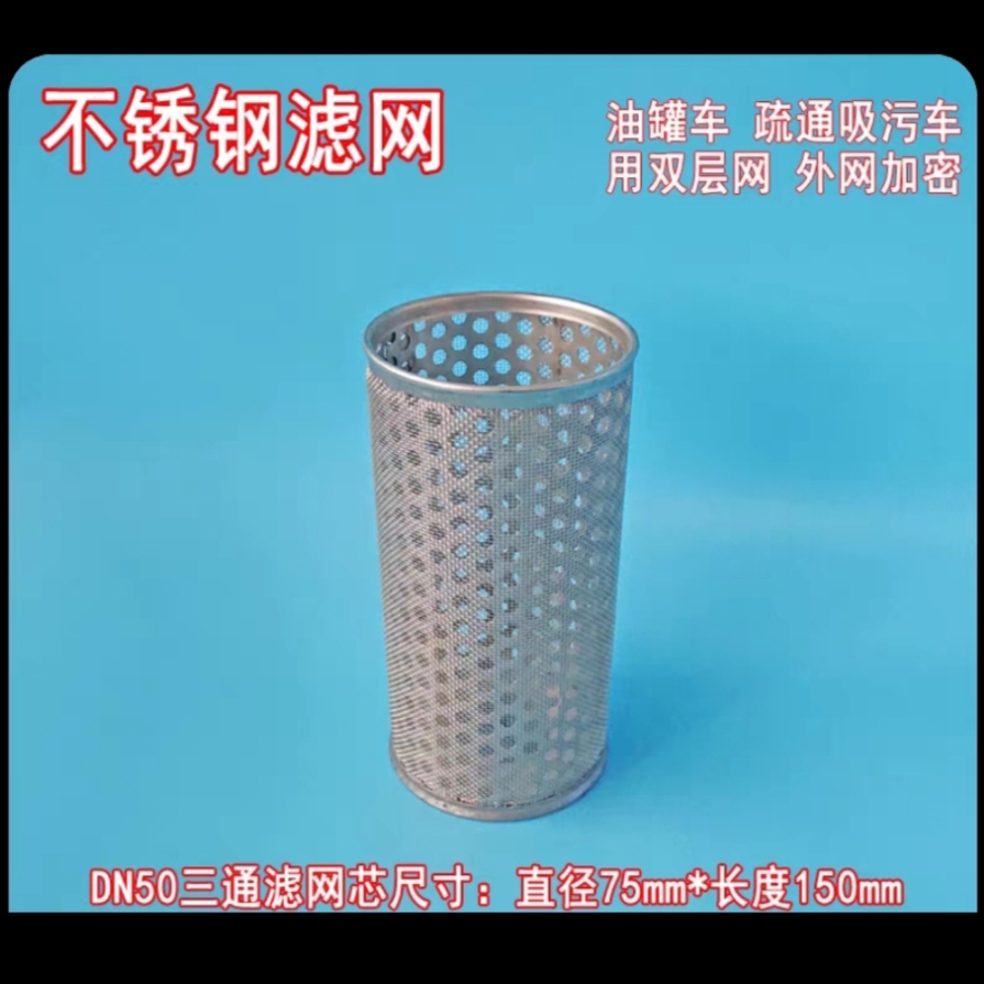 滤网不锈钢滤芯洒水车