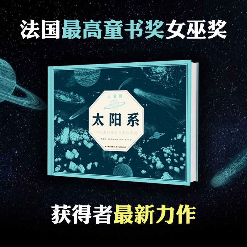 太阳系儿童版（ 超大开本精装）：太阳系的奇妙与未知 天文学科普