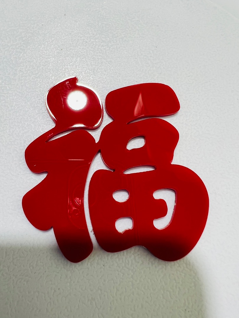 9.8CM【福】10个 高光特殊材质+背胶