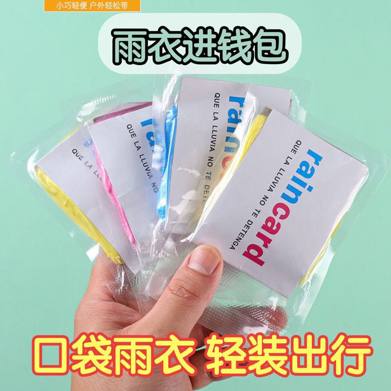 【助力专属】卡片雨衣一次性便携式雨衣全身防雨具成人均码雨披