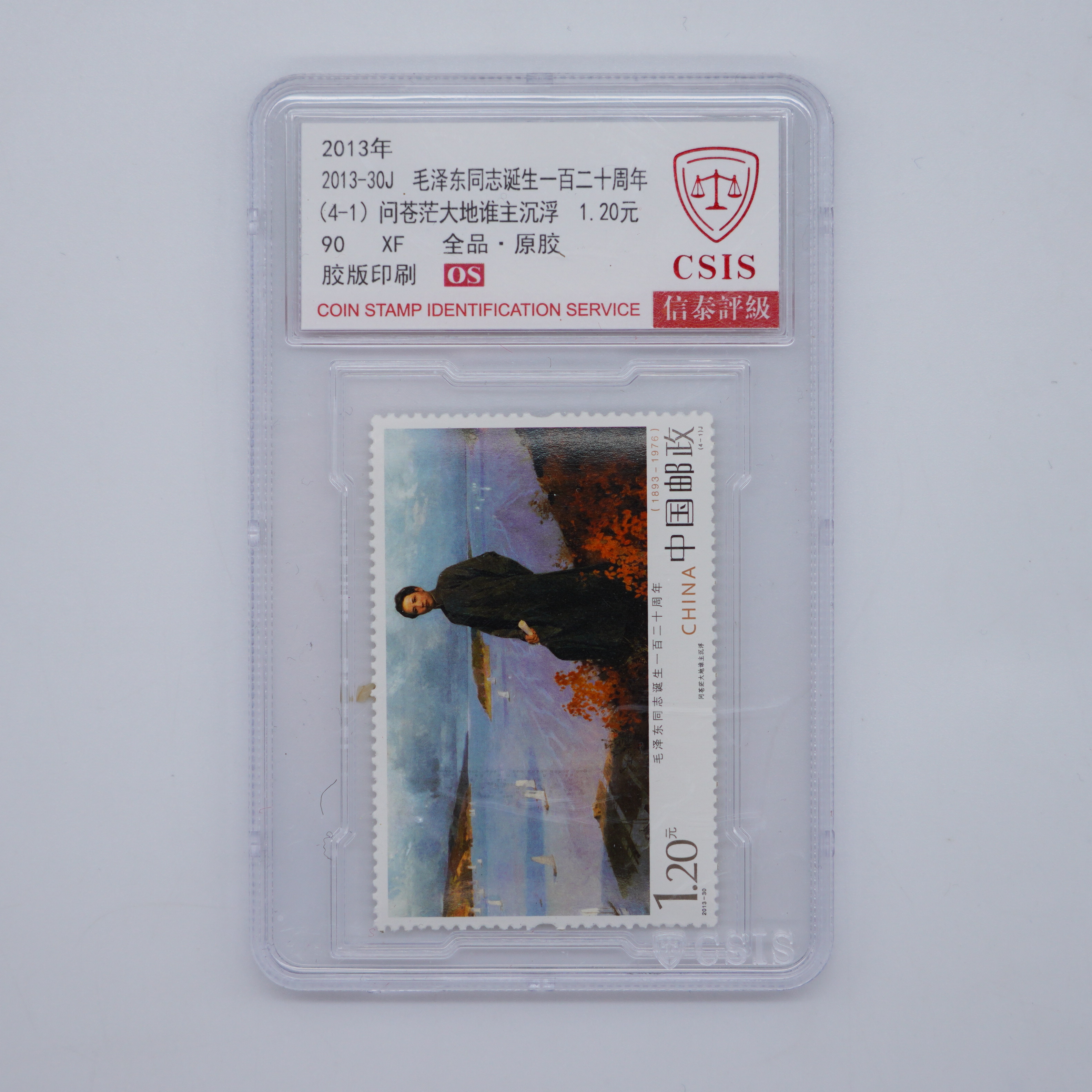 2013 毛泽东同志诞生一百二十周年  套票·4枚全 信泰评级