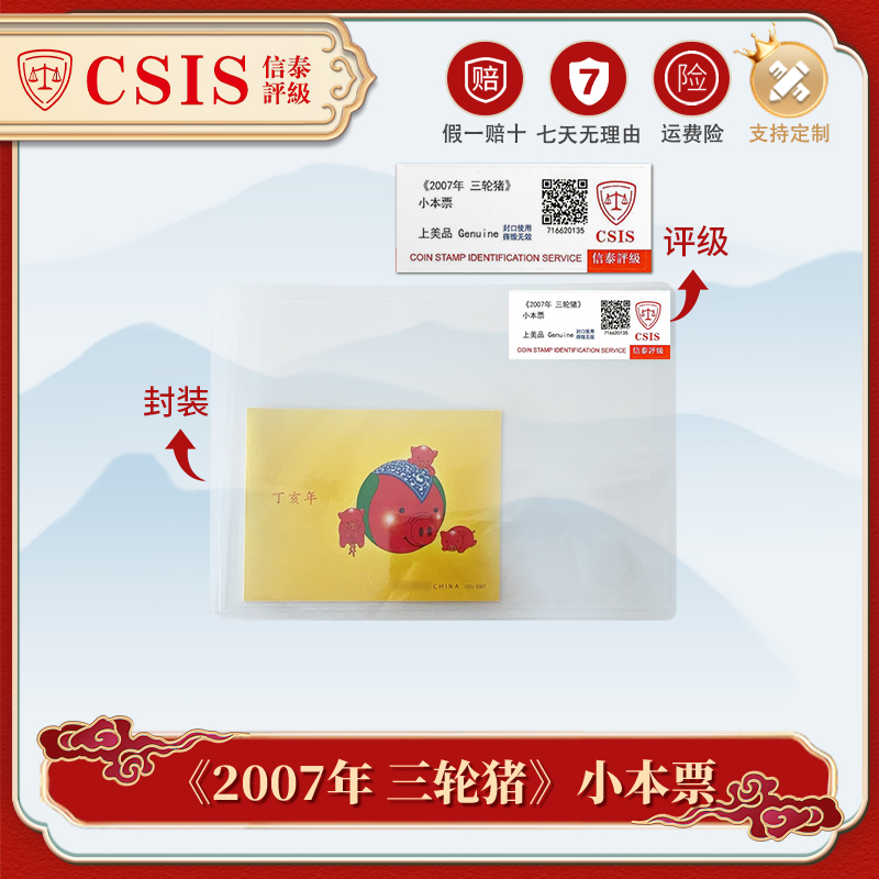 《2007年 三轮猪》小本票 文创纪念藏品 信泰评级上美品