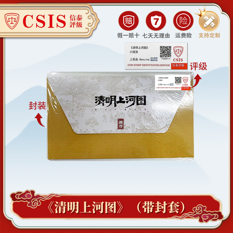 中国邮政《清明上河图》（带封套）小本  信泰评级