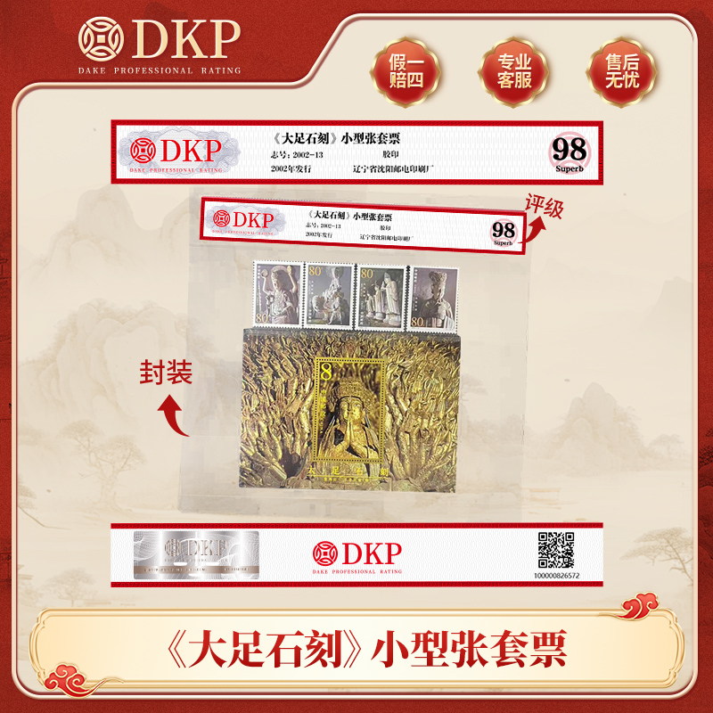 《大足石刻》小型张套票 邮票 DKP封装评级 98分 收藏邮票 赠礼佳品