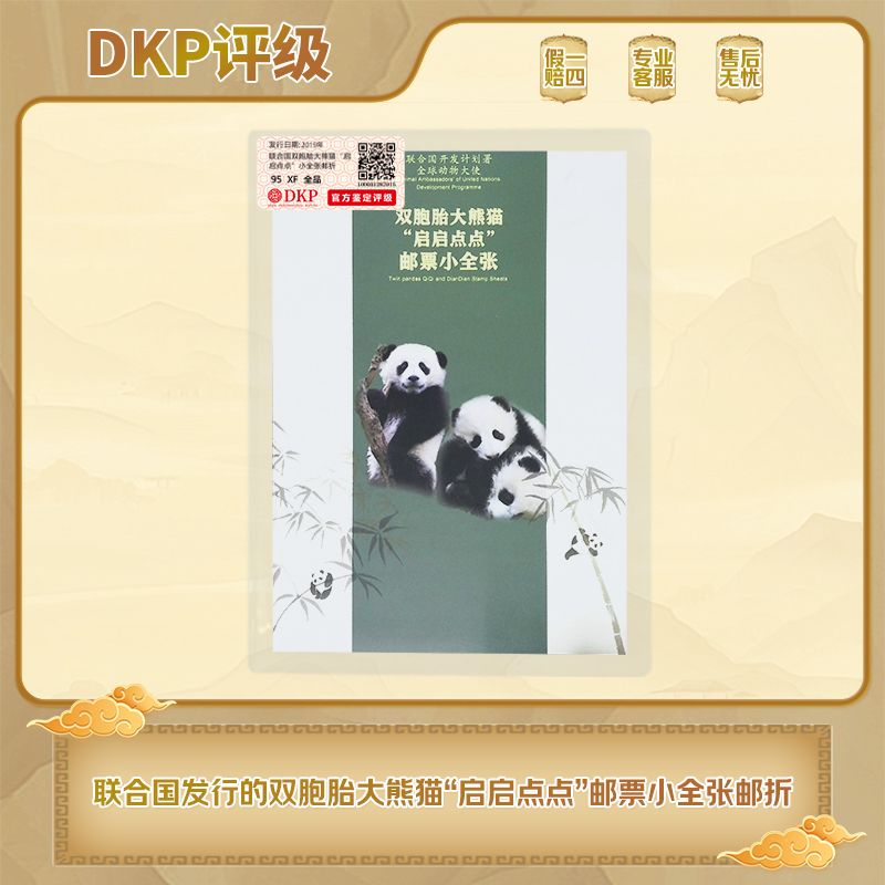 联合国发行的双胞胎大熊猫（启启点点）邮票小全张邮折  DKP评级