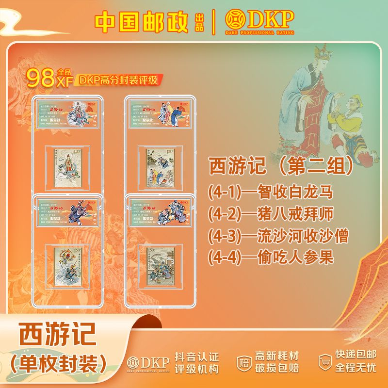 【四大名著】——《西游记》系列邮票第二组 DKP评级98分 小盒封装版