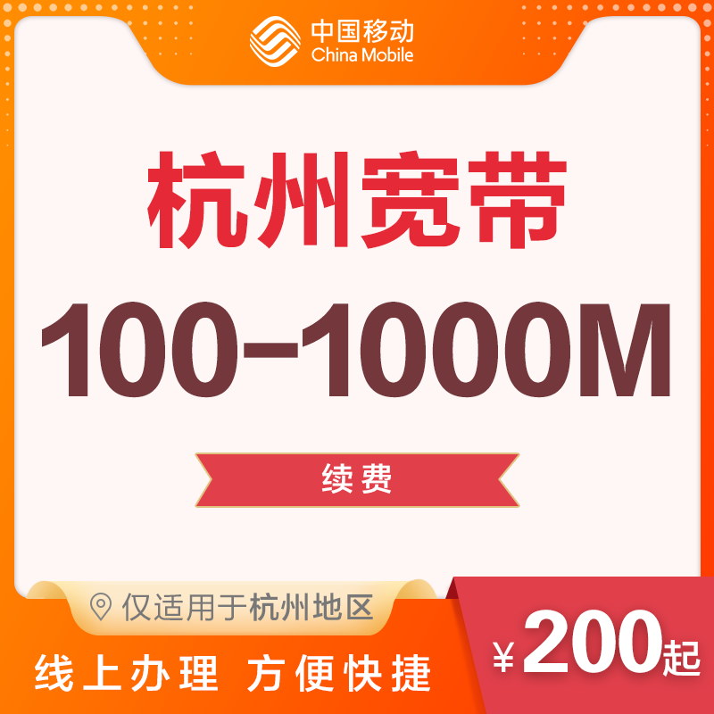 杭州地区 宽带包年续包 移动有线光宽带续费100M/500M/1000M
