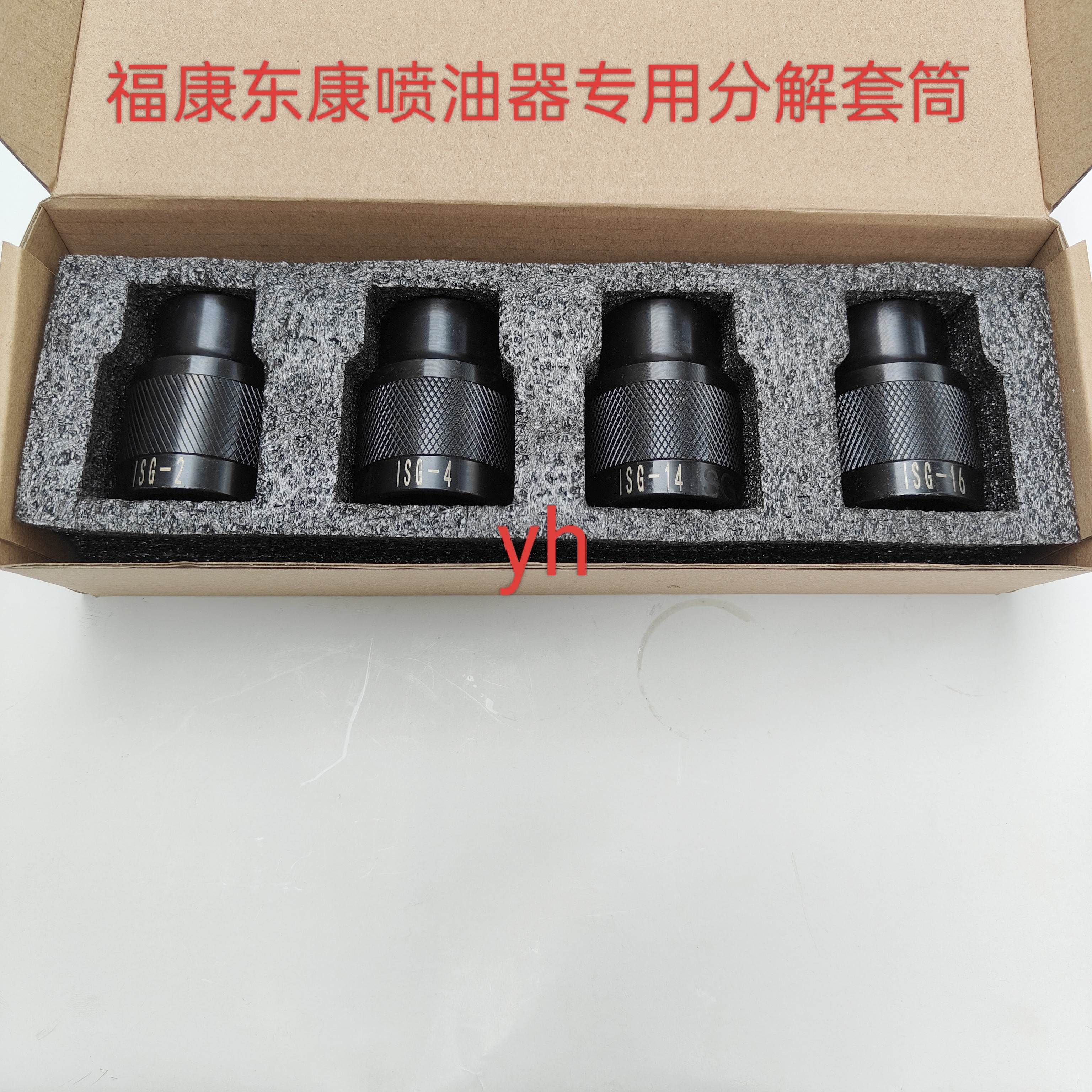 福康东康喷油器分解套筒  康明斯喷油器分解工具  电磁阀套筒