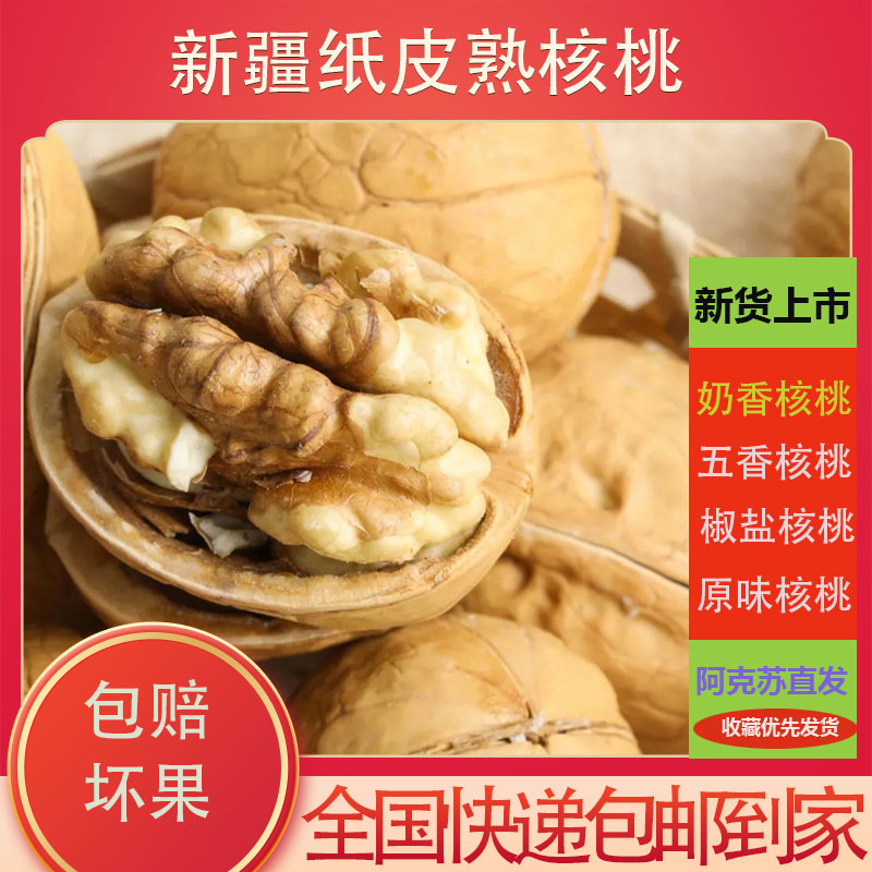 新疆正宗阿克苏纸皮核桃奶香味500g生态营养酥脆皮薄热卖美味品质