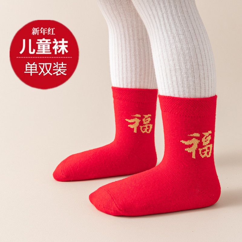 儿童红色袜子本命年福字喜庆男女童中大童属龙年新年袜宝宝红袜子