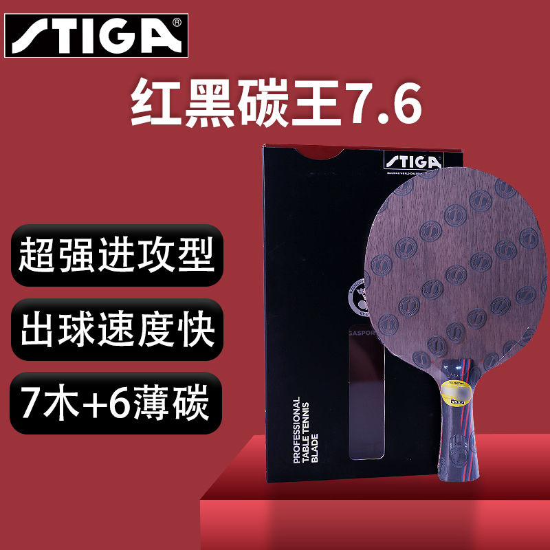 斯蒂卡红黑碳王wrb弧圈快攻手工套餐乒乓球底板+结构diy搭配