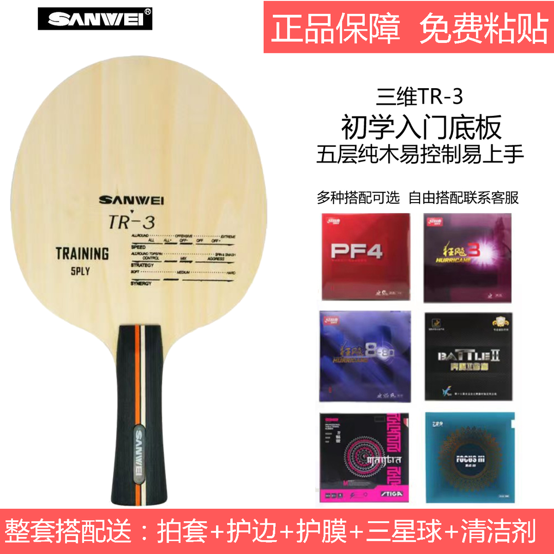 正品三维TR-3 纯木5层乒乓球底板易上手好控制入门级乒乓底板