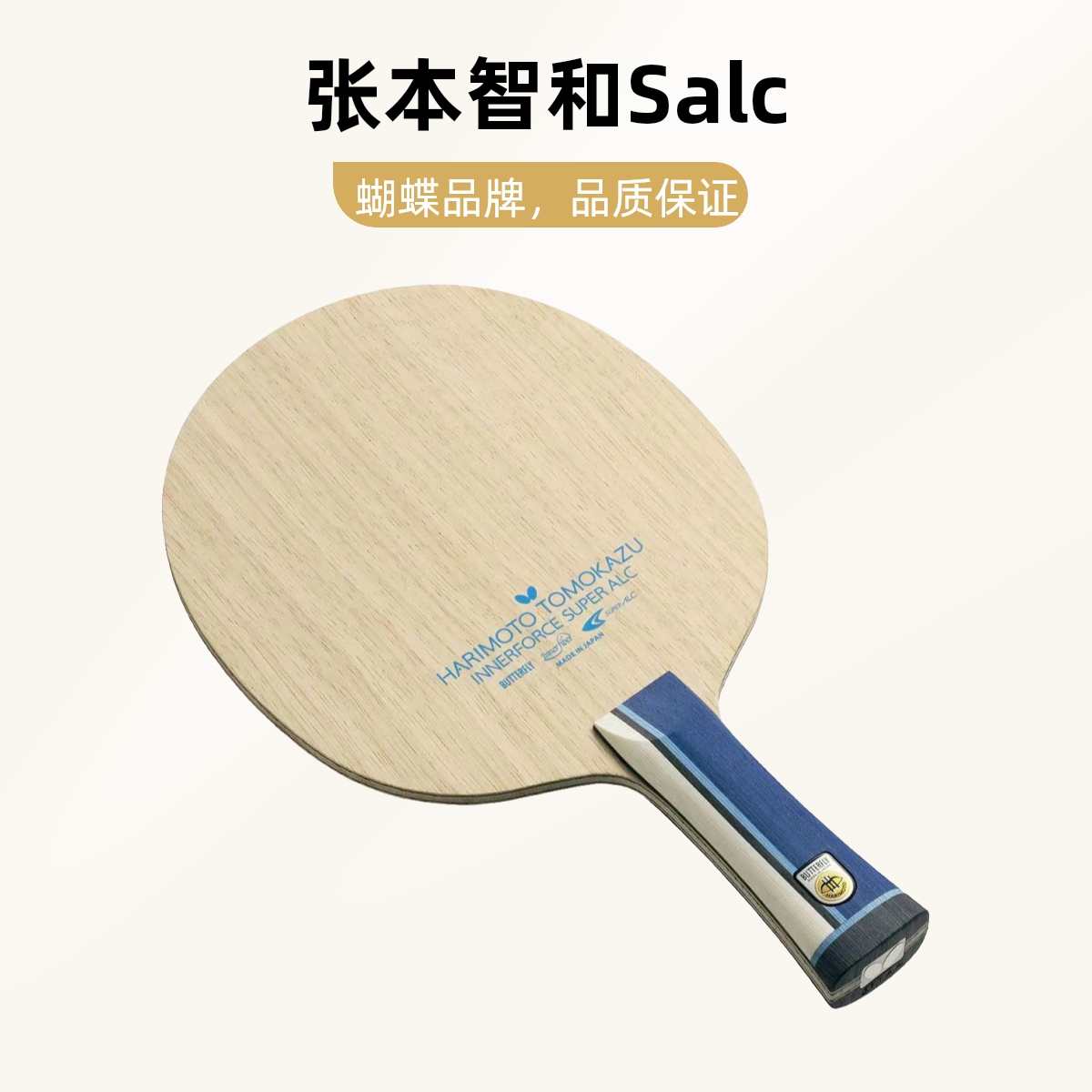 国行正品蝴蝶超级张本智和salc,超级张本,蝴蝶球底板diy搭配内置