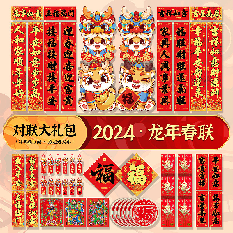 2024年龙年对联春联新年过年春节用品摆摊福字门贴大礼包套装