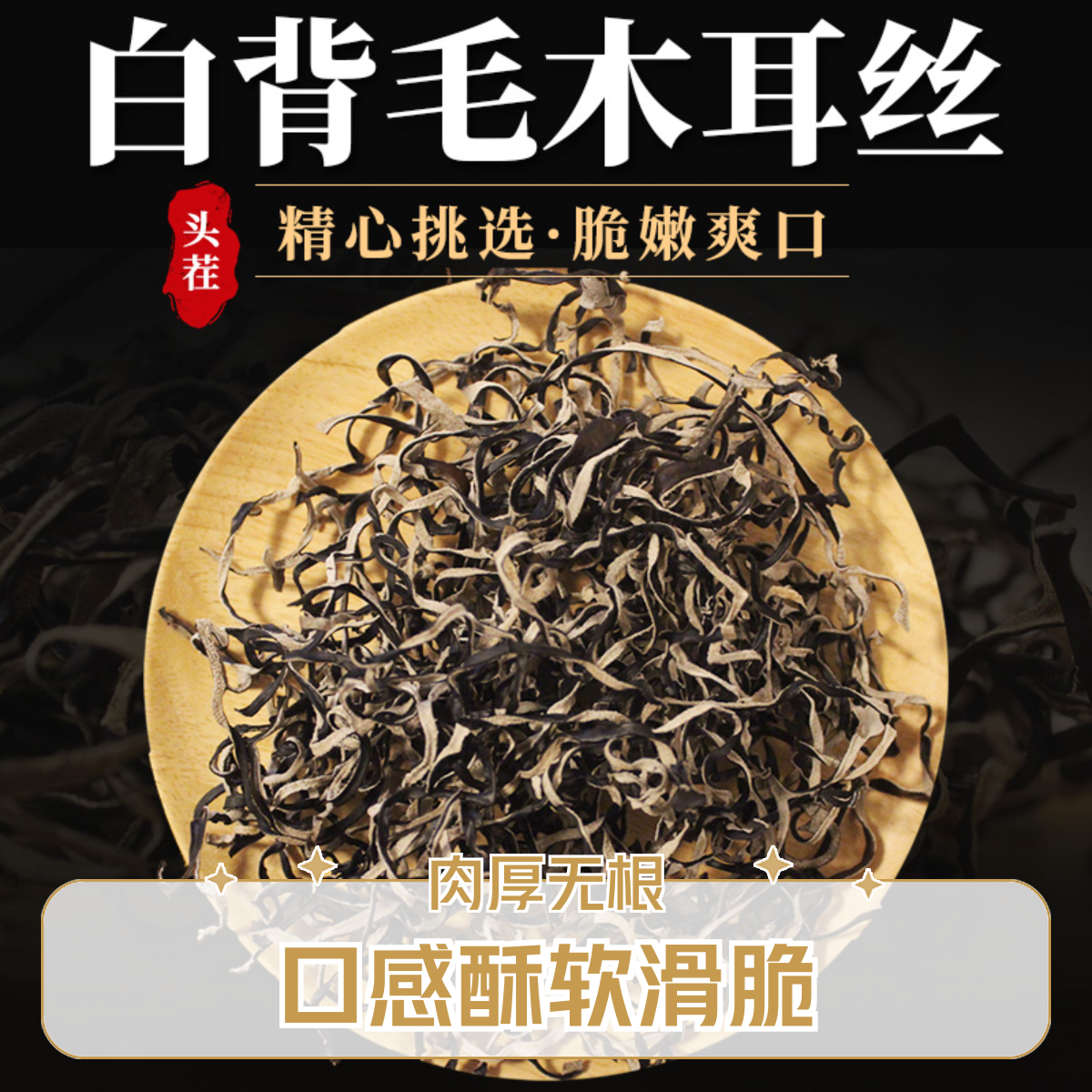 【精选木耳丝】精选白背毛木耳丝食用自然晾晒原产地干净干货肉厚