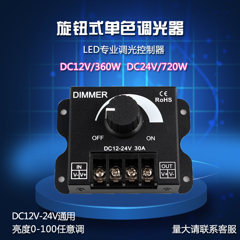 LED灯带灯箱光源通用调光器专业亮度调节器 DIMMER12V/24V30A