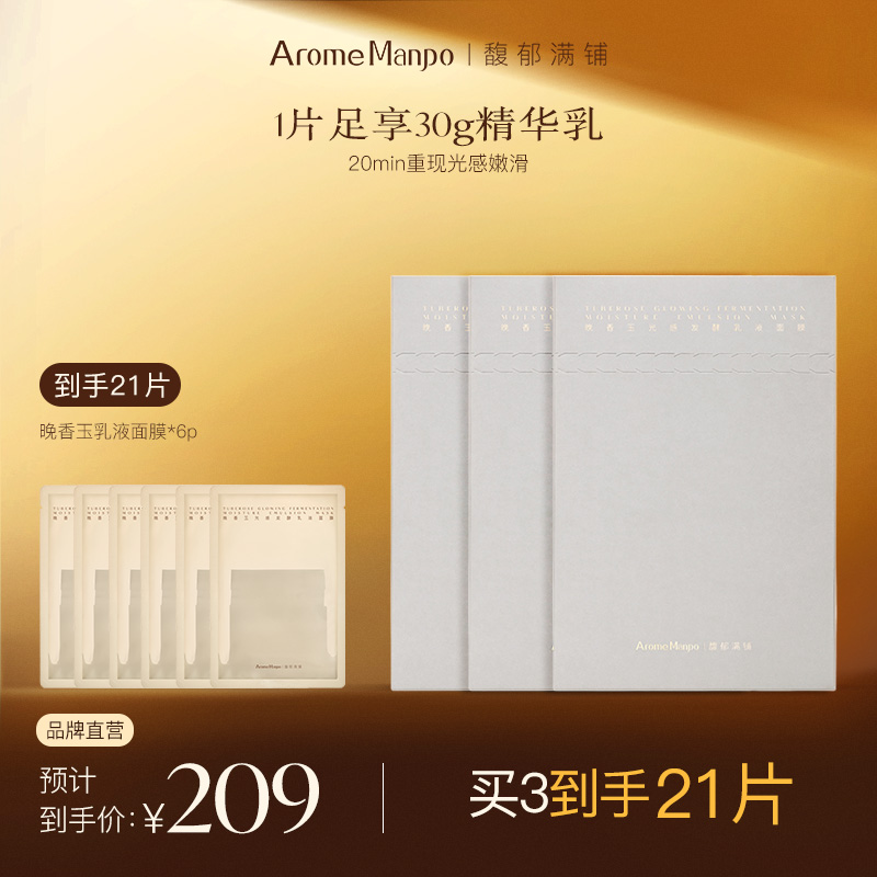 【遥望】AM馥郁满铺晚香玉乳液面膜焕亮提亮肤色滋润保湿