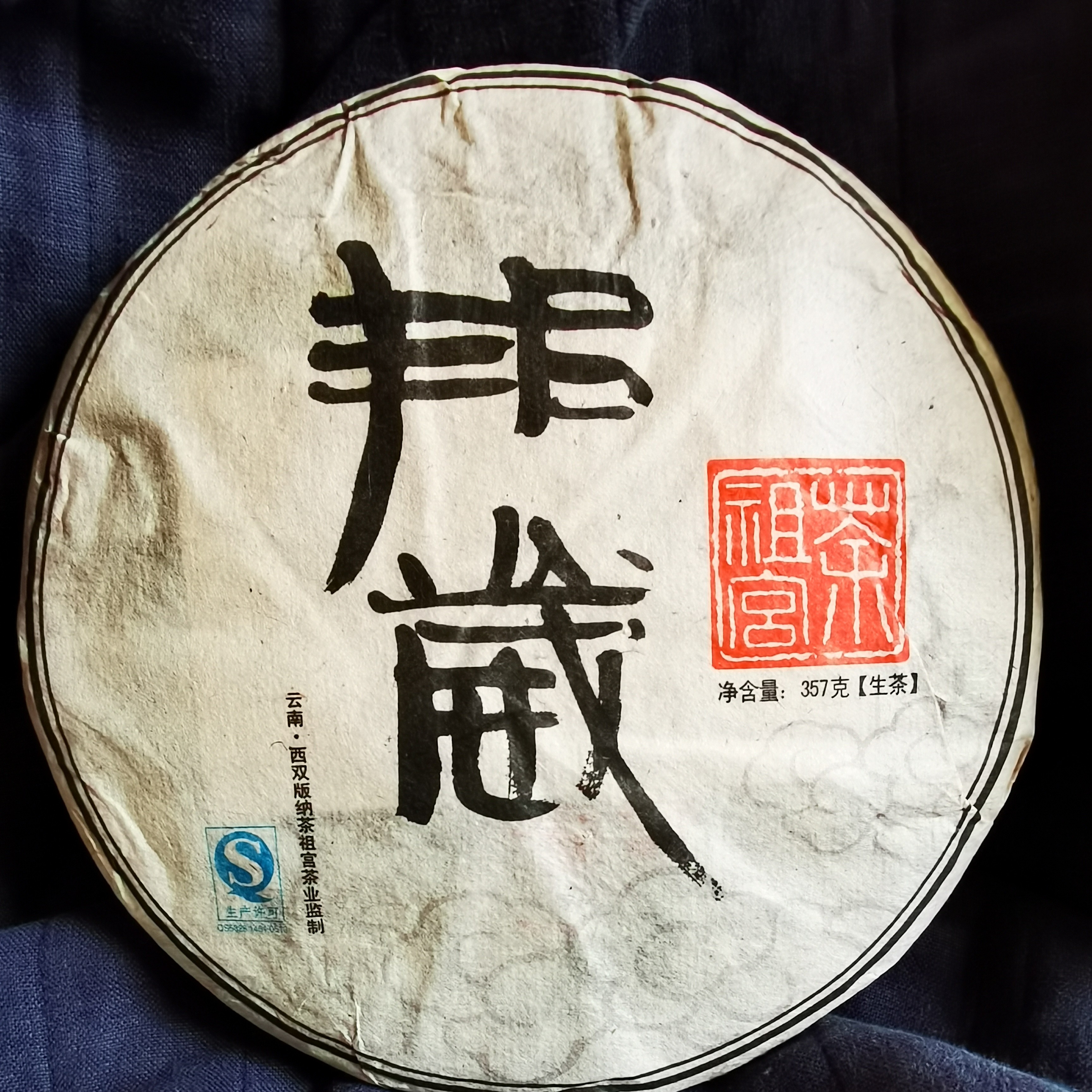 2013年 邦崴古树茶357克饼茶