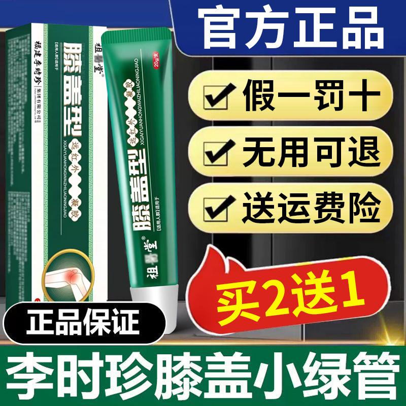 祖医I堂李时珍膝盖擦I骨关节小绿管膝盖部位型远红外治I疗冷凝胶