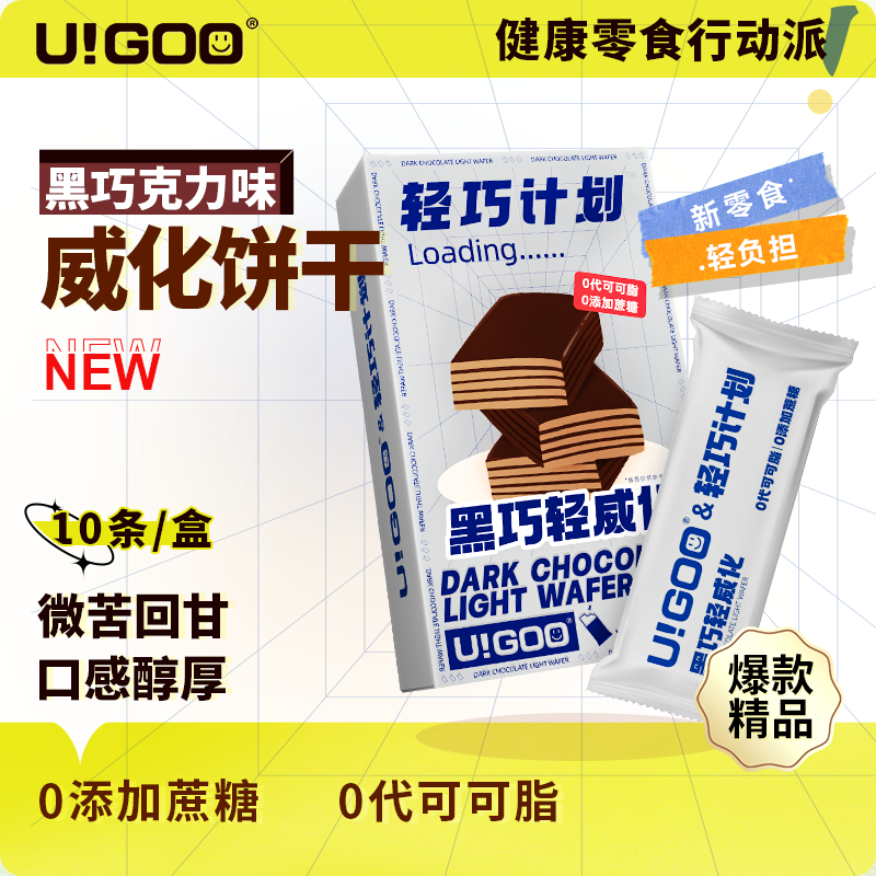 U!GOO黑巧克力威化饼干健康0添加蔗糖代餐饱腹解馋休闲食品
