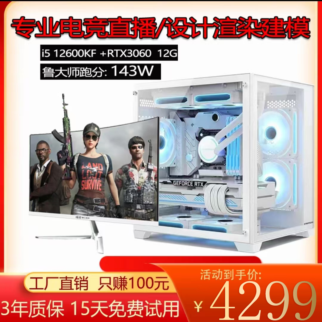 准新品   i5 12600KF+3060 12G电脑电竞直播设计渲染建模剪辑主机