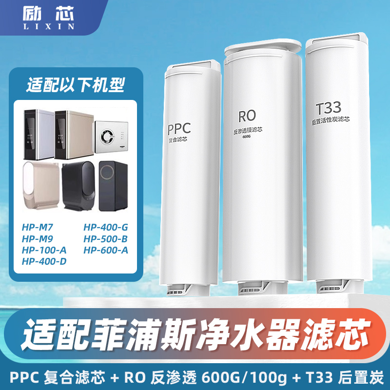 适配菲浦斯净水器滤芯HP-M7M9/HP-100/400/500反渗透600G/100G