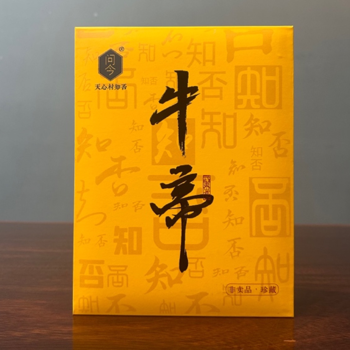 问今【牛帝】牛栏坑肉桂34克