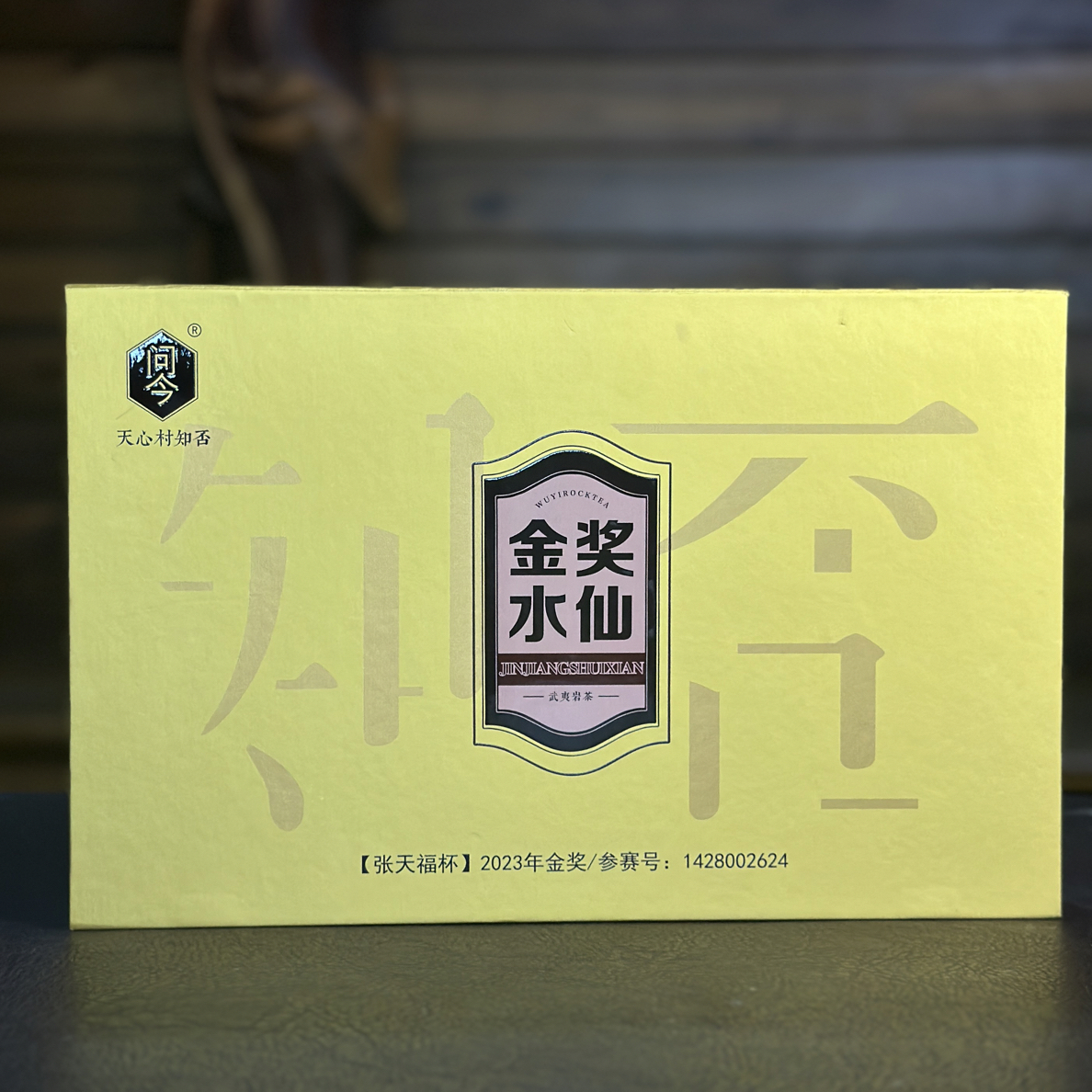 问今【金奖水仙】武夷岩茶102克