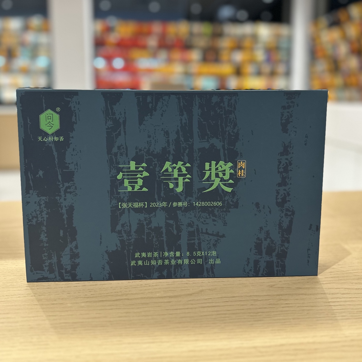 问今【壹等奖肉桂】武夷岩茶102克